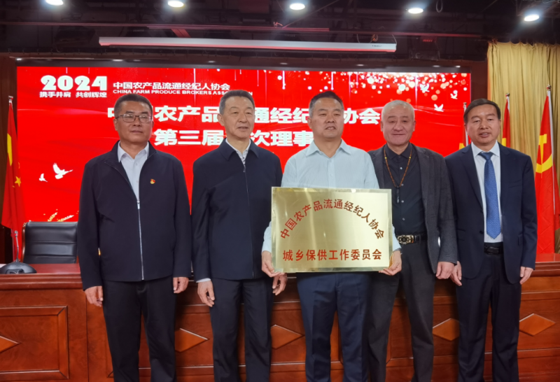 中国农产品流通经纪人协会城乡保供工作委员会在京成立(图1)