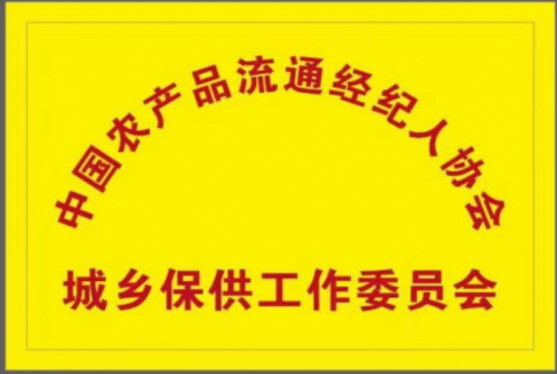 中国农产品流通经纪人协会城乡保供工作委员会在京成立(图2)