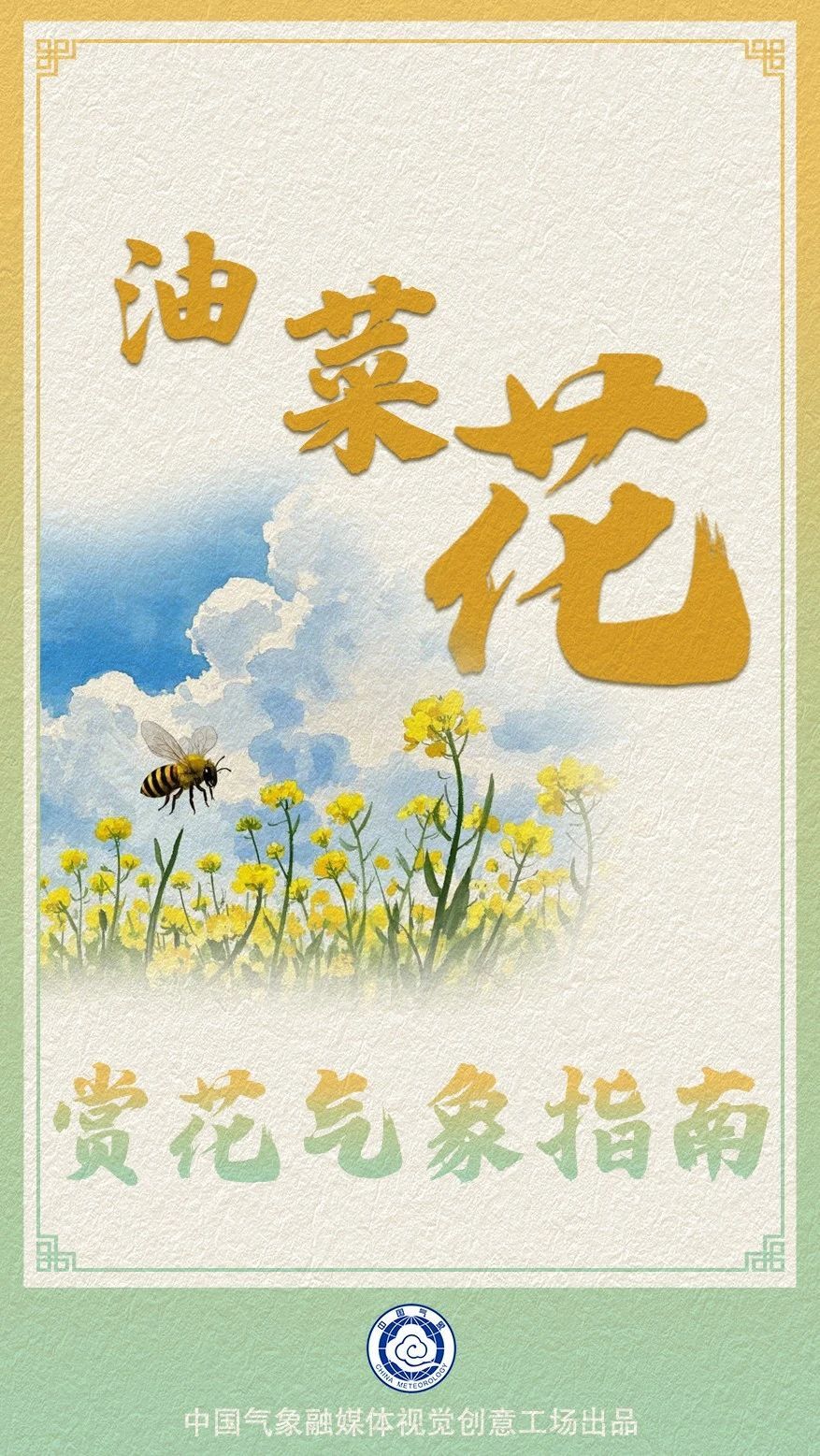油菜花哪里赏？快收下这份油菜花赏花气象指南！(图1)