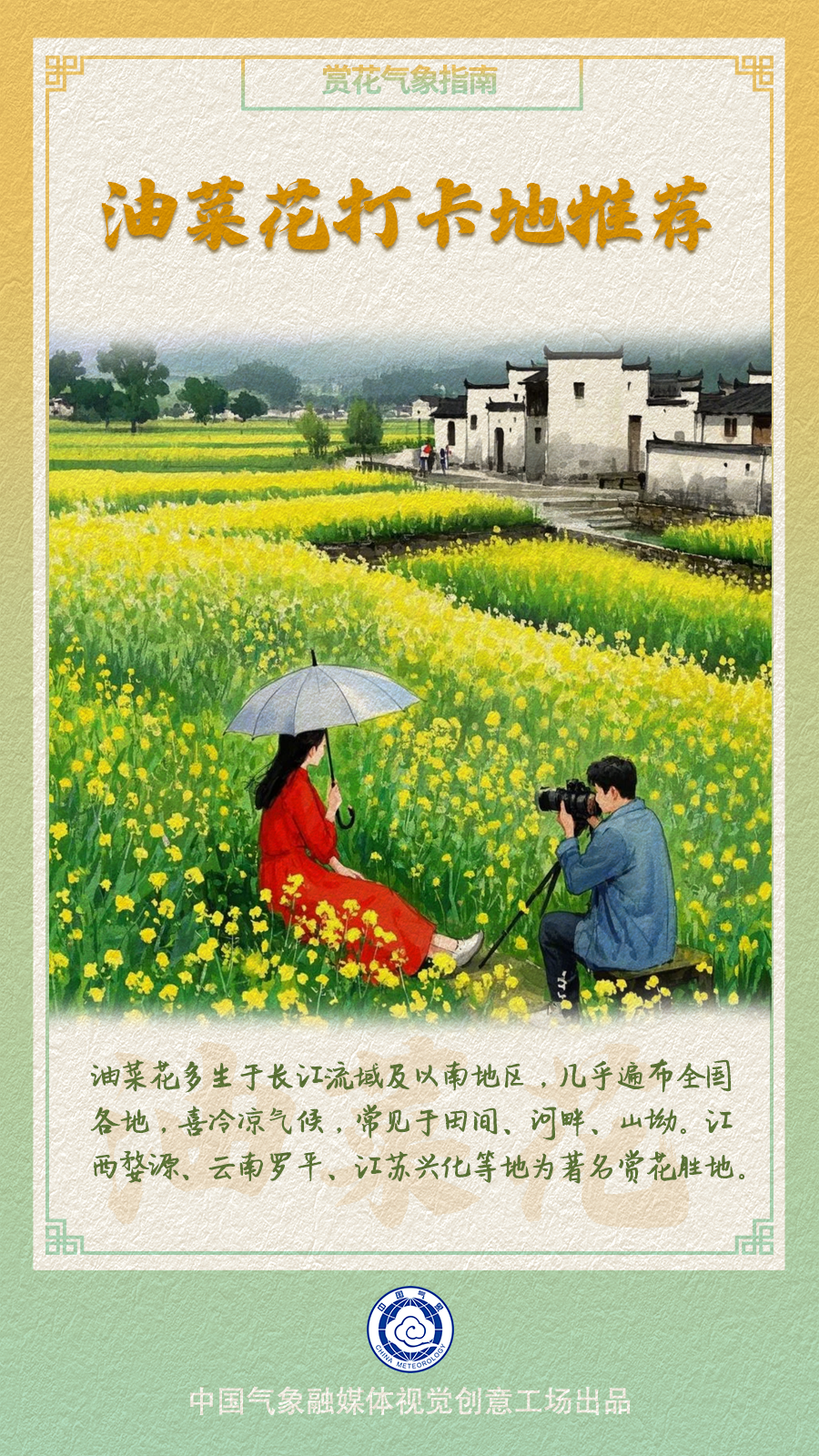 油菜花哪里赏？快收下这份油菜花赏花气象指南！(图7)