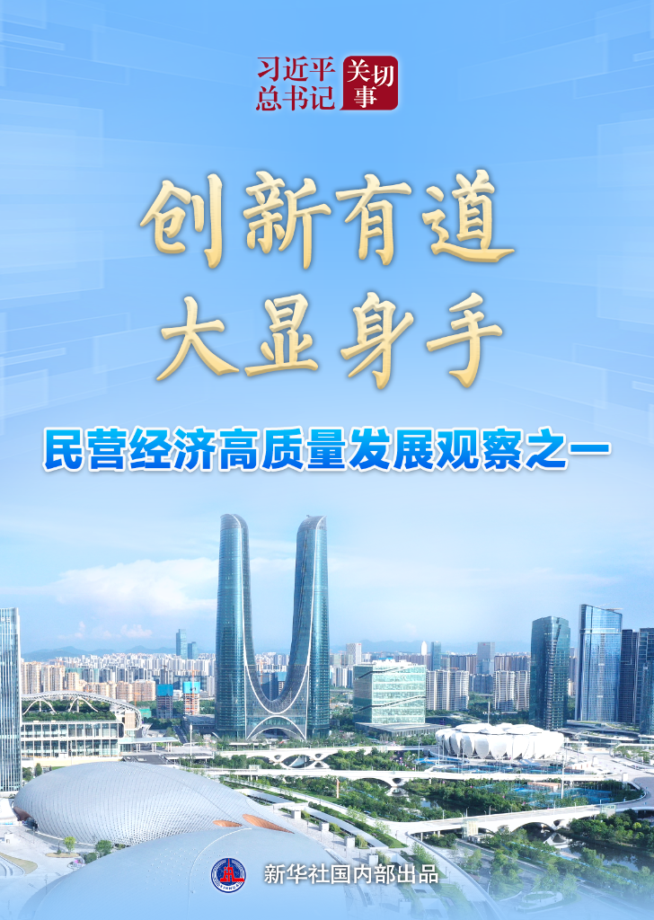 习近平总书记关切事|创新有道，大显身手——民营经济高质量发展观察之一(图1)