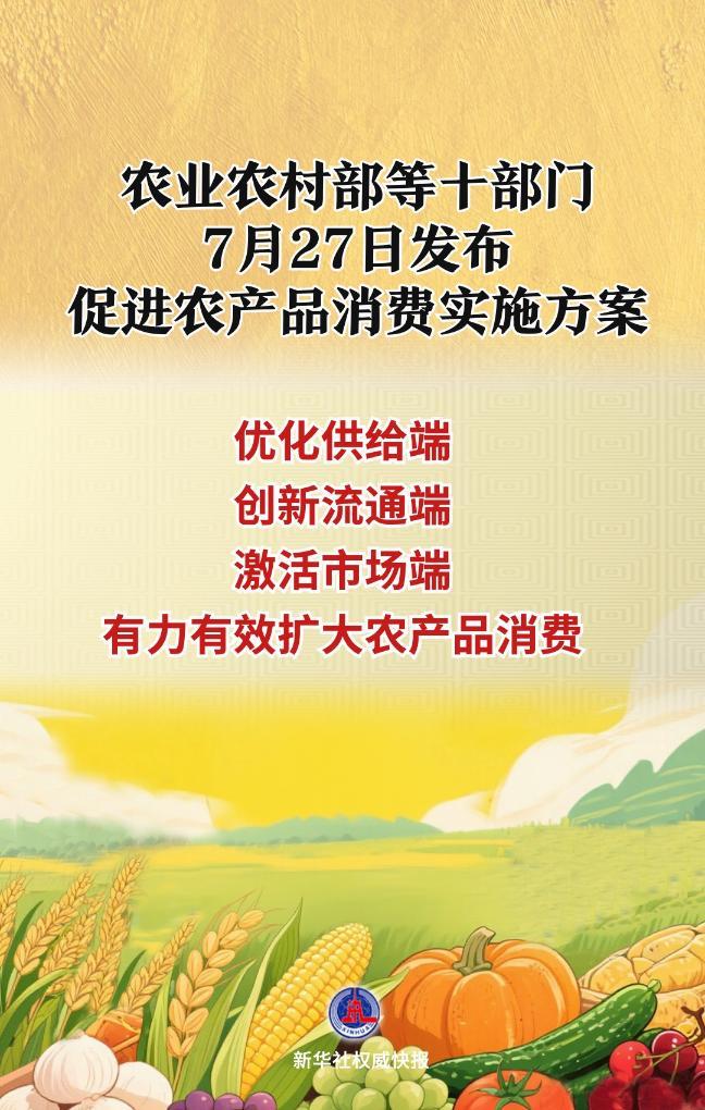 农业农村部等十部门发布促进农产品消费实施方案(图1)