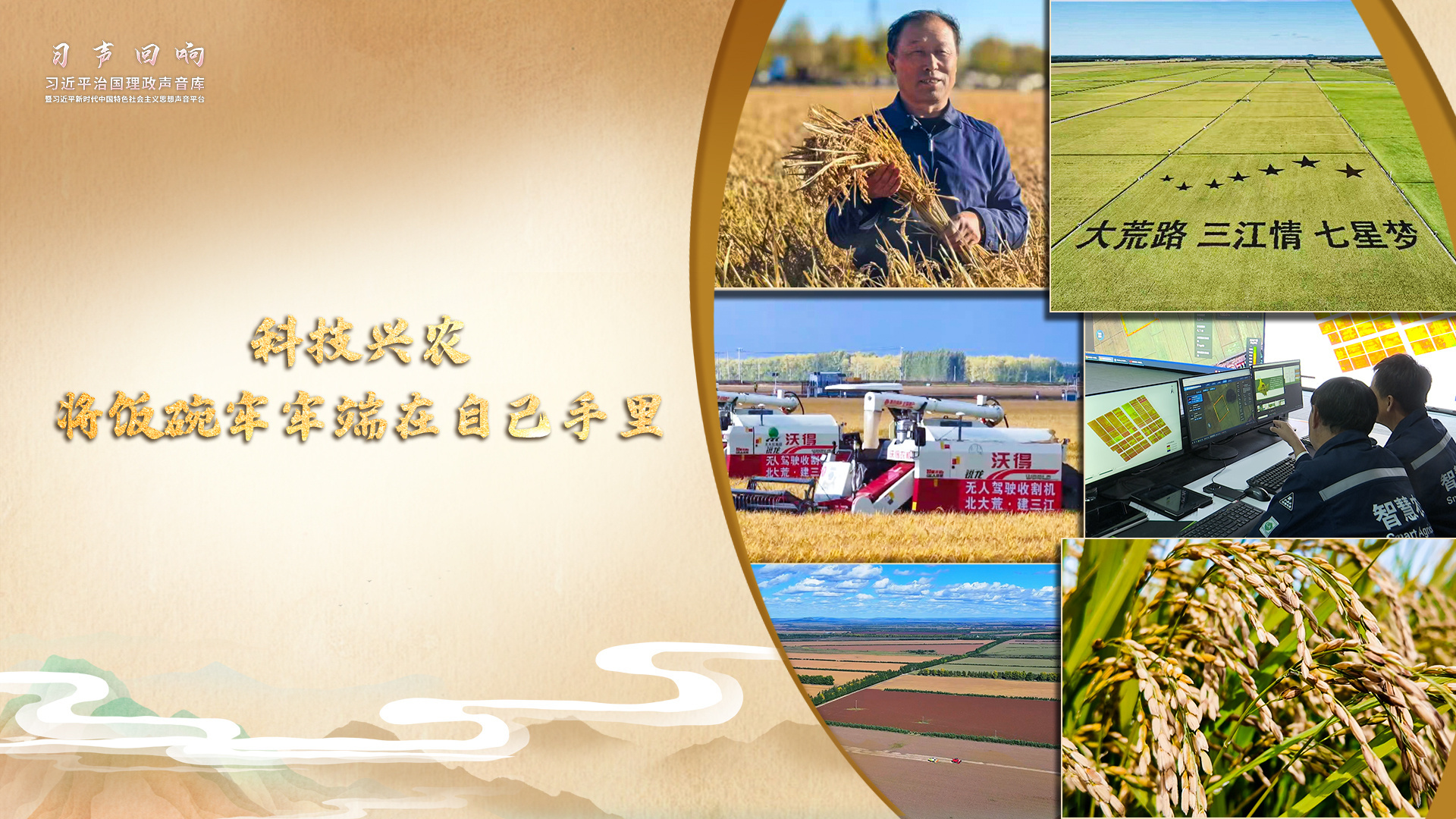 【习声回响】科技兴农 将饭碗牢牢端在自己手里(图1) 【习声回响】科技兴农 将饭碗牢牢端在自己手里(图1)