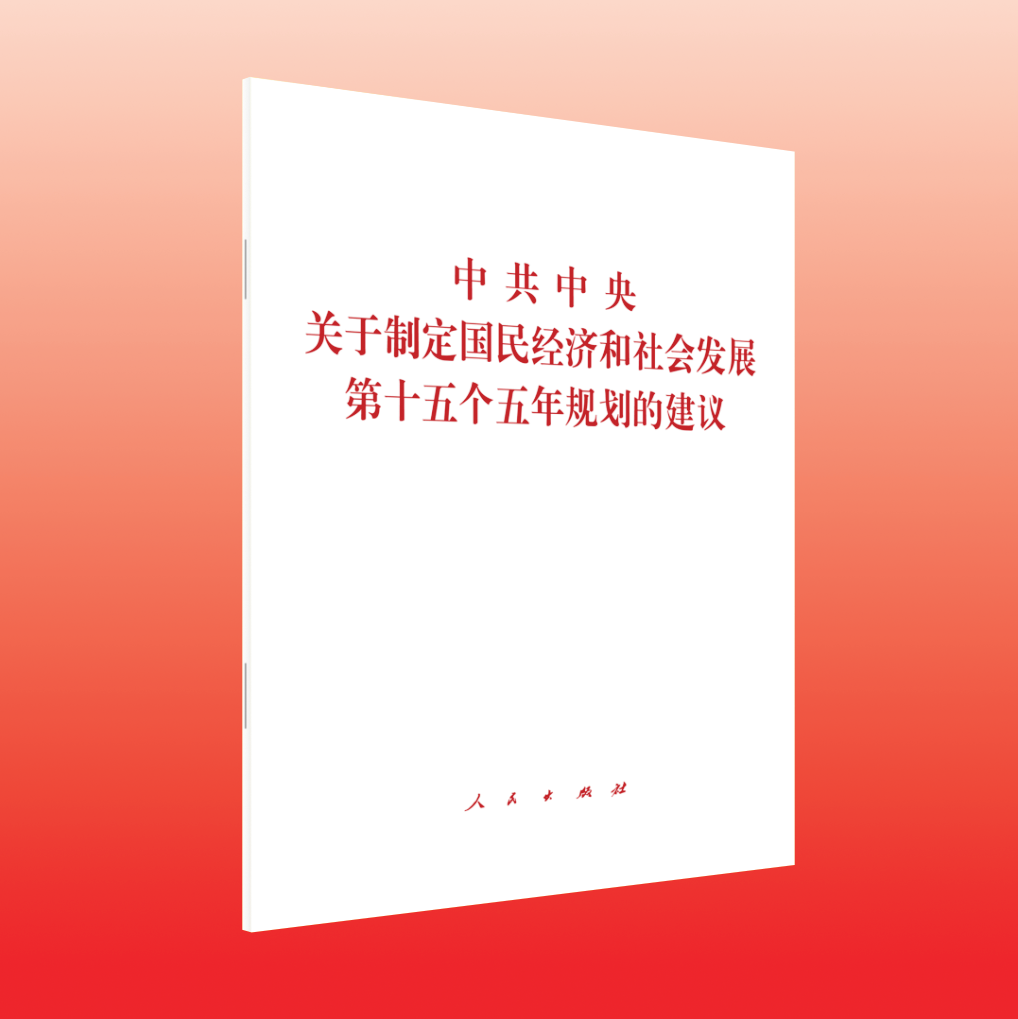 深入学习领会“十五五”规划建议的指导方针和主要目标(图1) 深入学习领会“十五五”规划建议的指导方针和主要目标(图1)