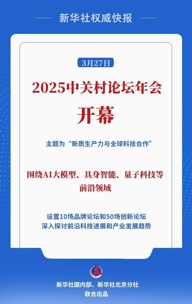 共促全球科技创新合作！2025中关村论坛年会开幕(图1)